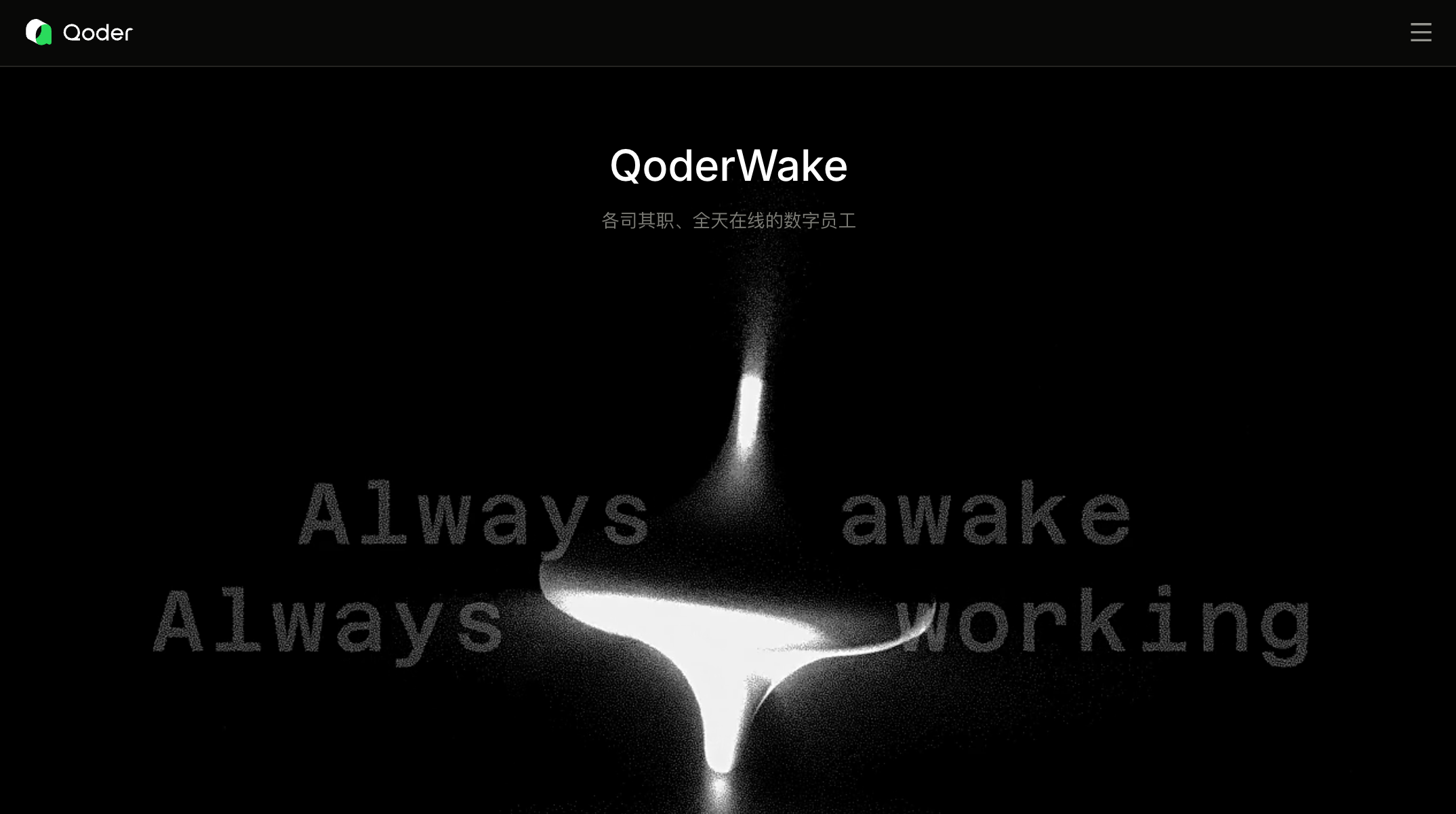 QoderWake