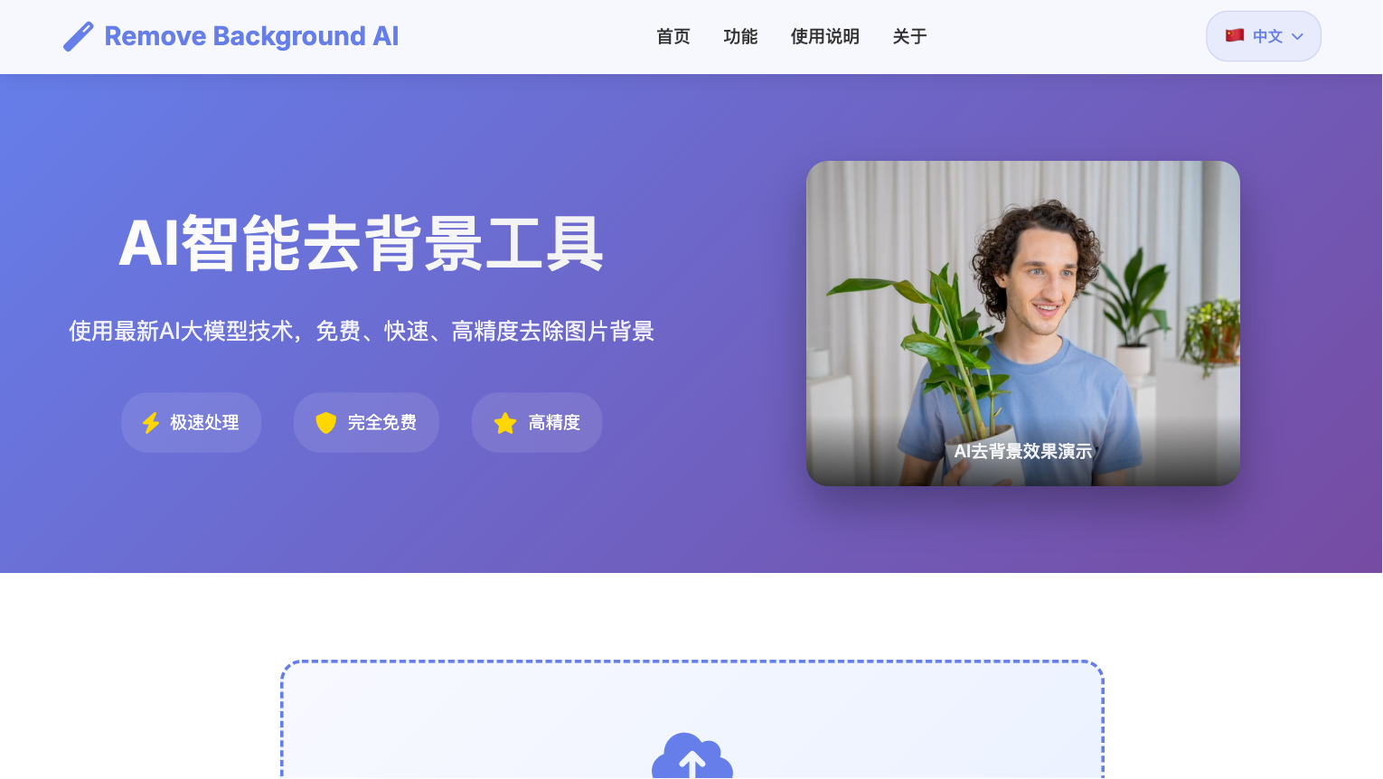 AI智能去背景工具