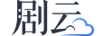 剧云