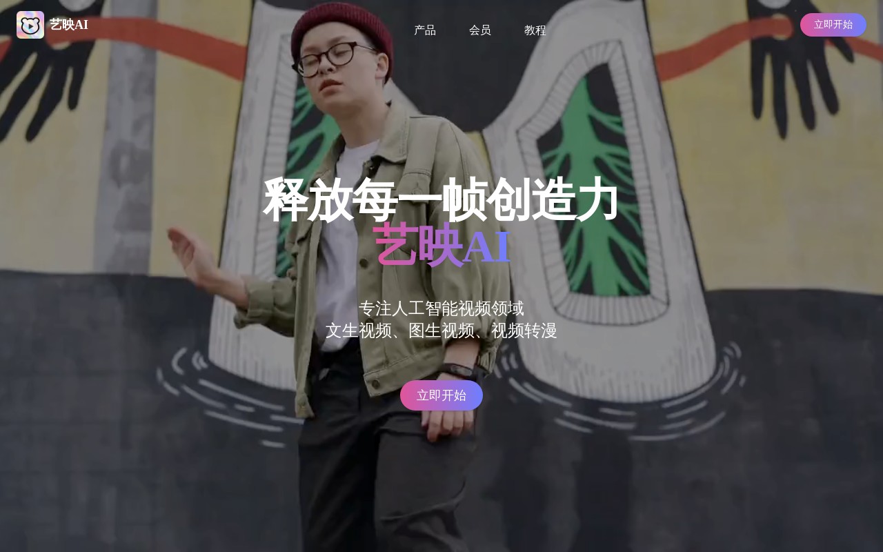 艺映AI