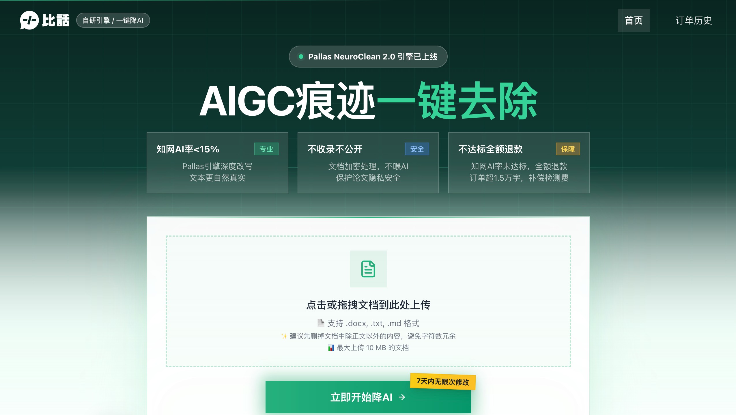 比话降AI