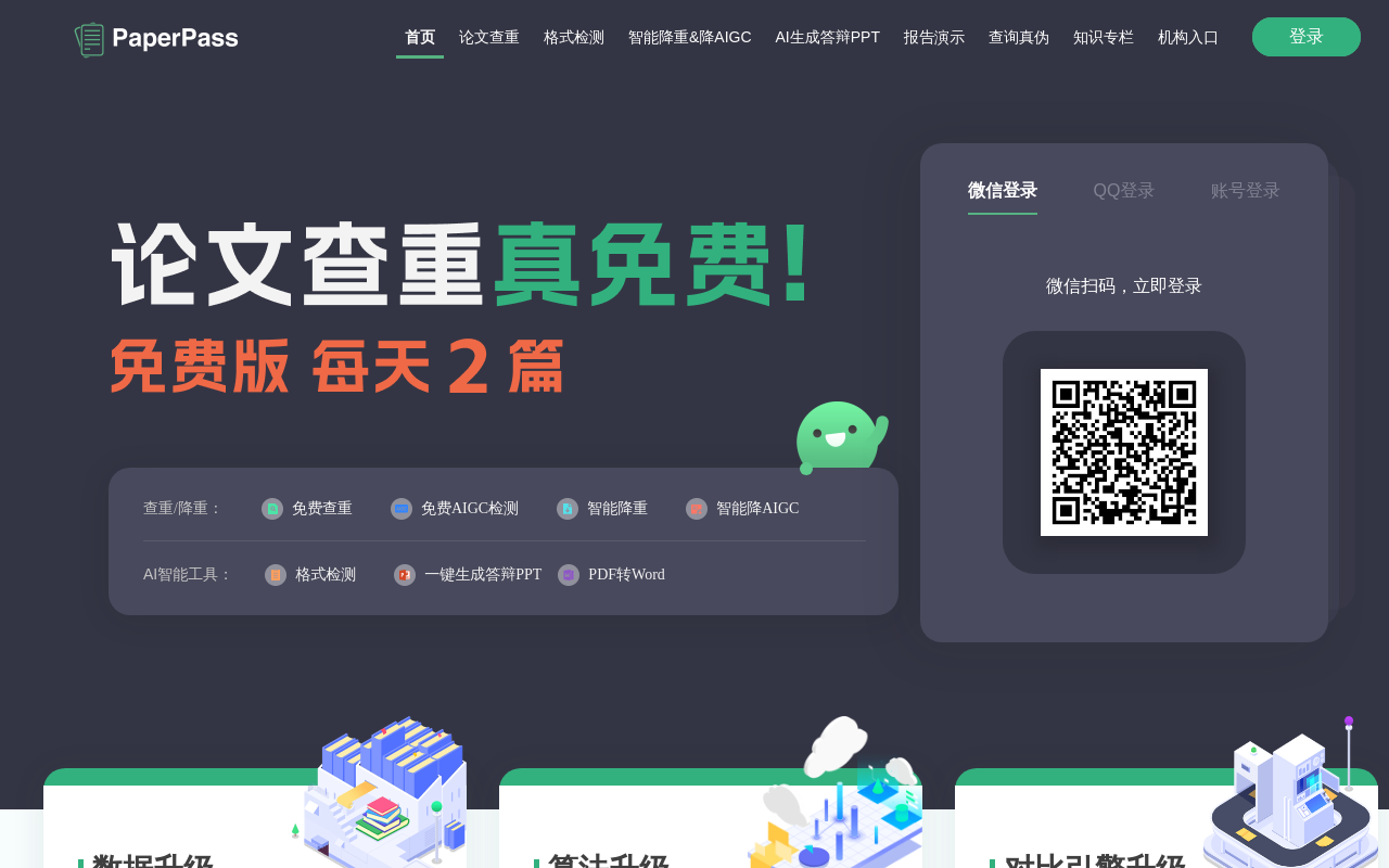 PaperPass论文查重系统