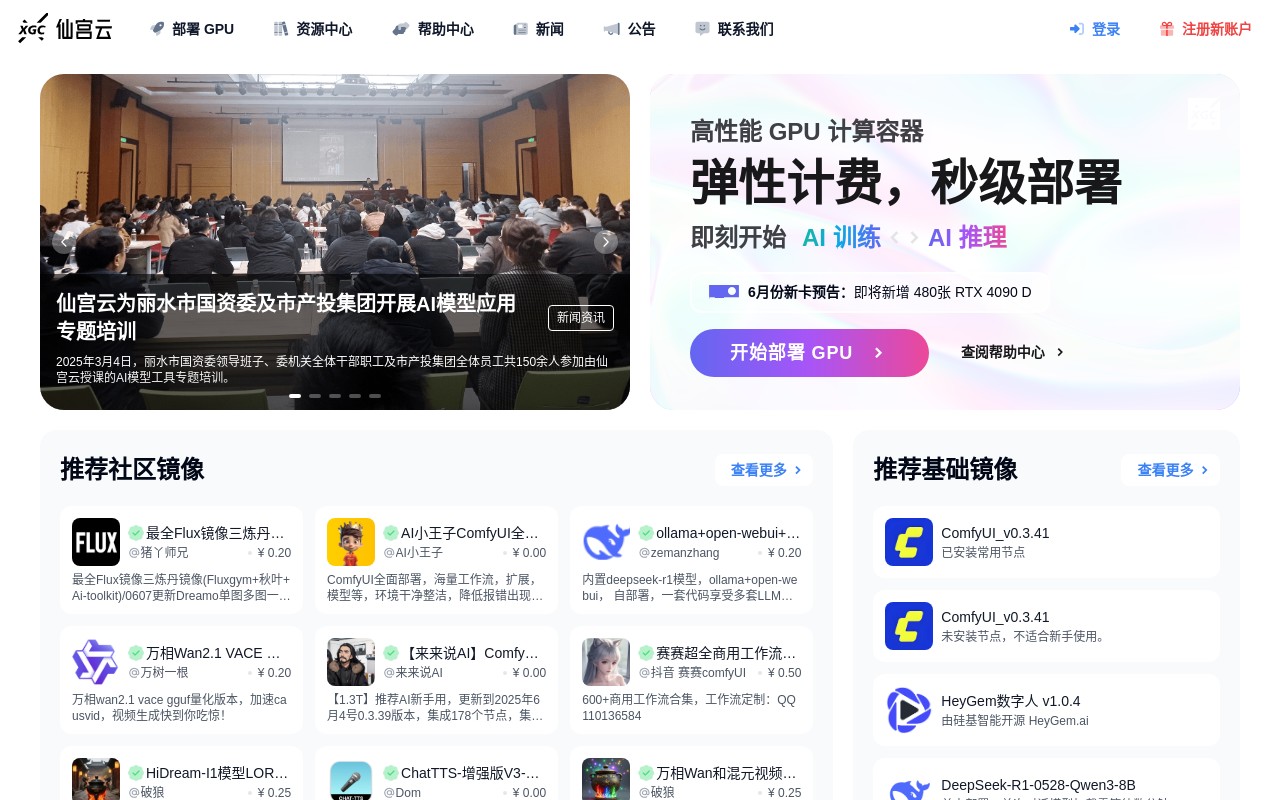 仙宫云 | GPU 算力租赁