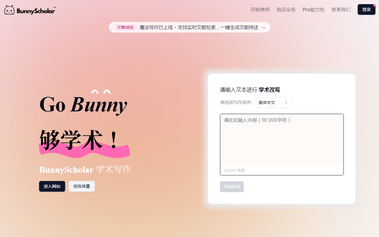 BunnyScholar 学术写作
