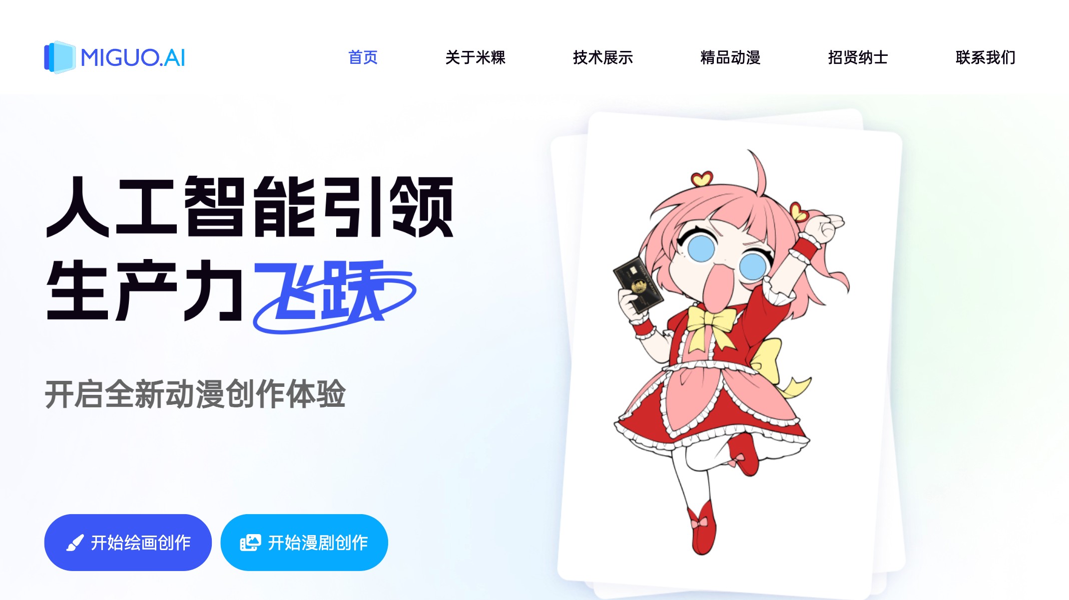 Miguo.ai | 米粿 AI