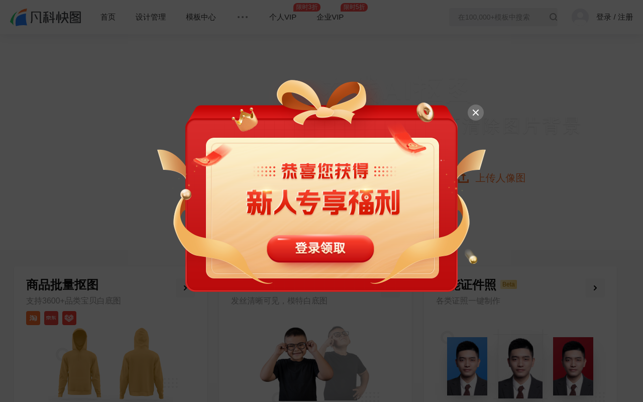 凡科Ai抠图