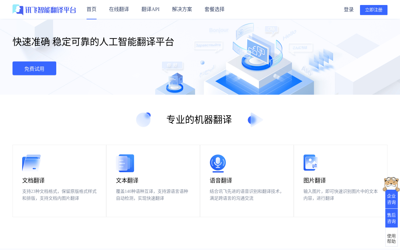 讯飞智能翻译