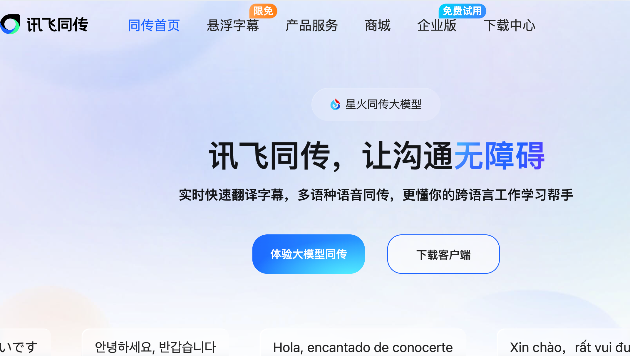 讯飞同传