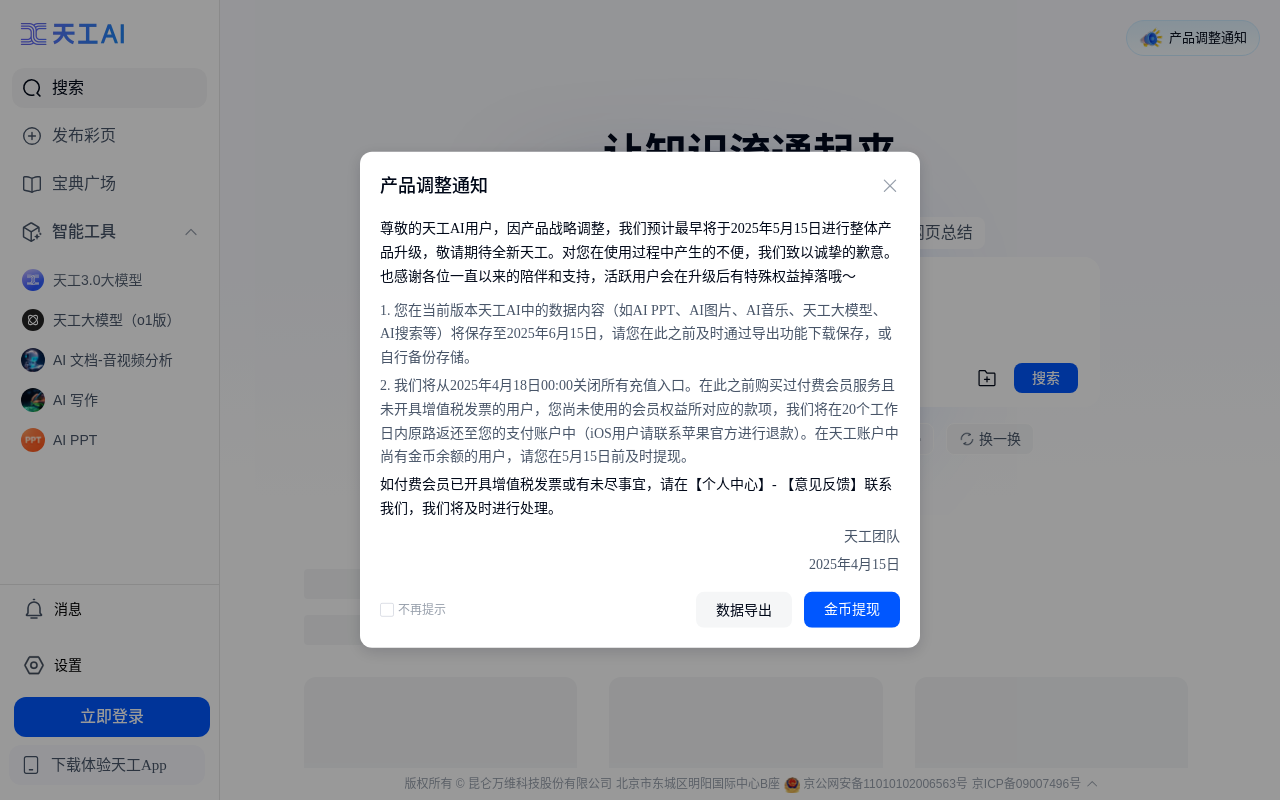 天工AI