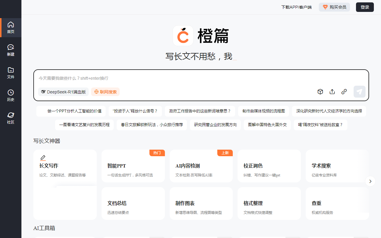 橙篇AI