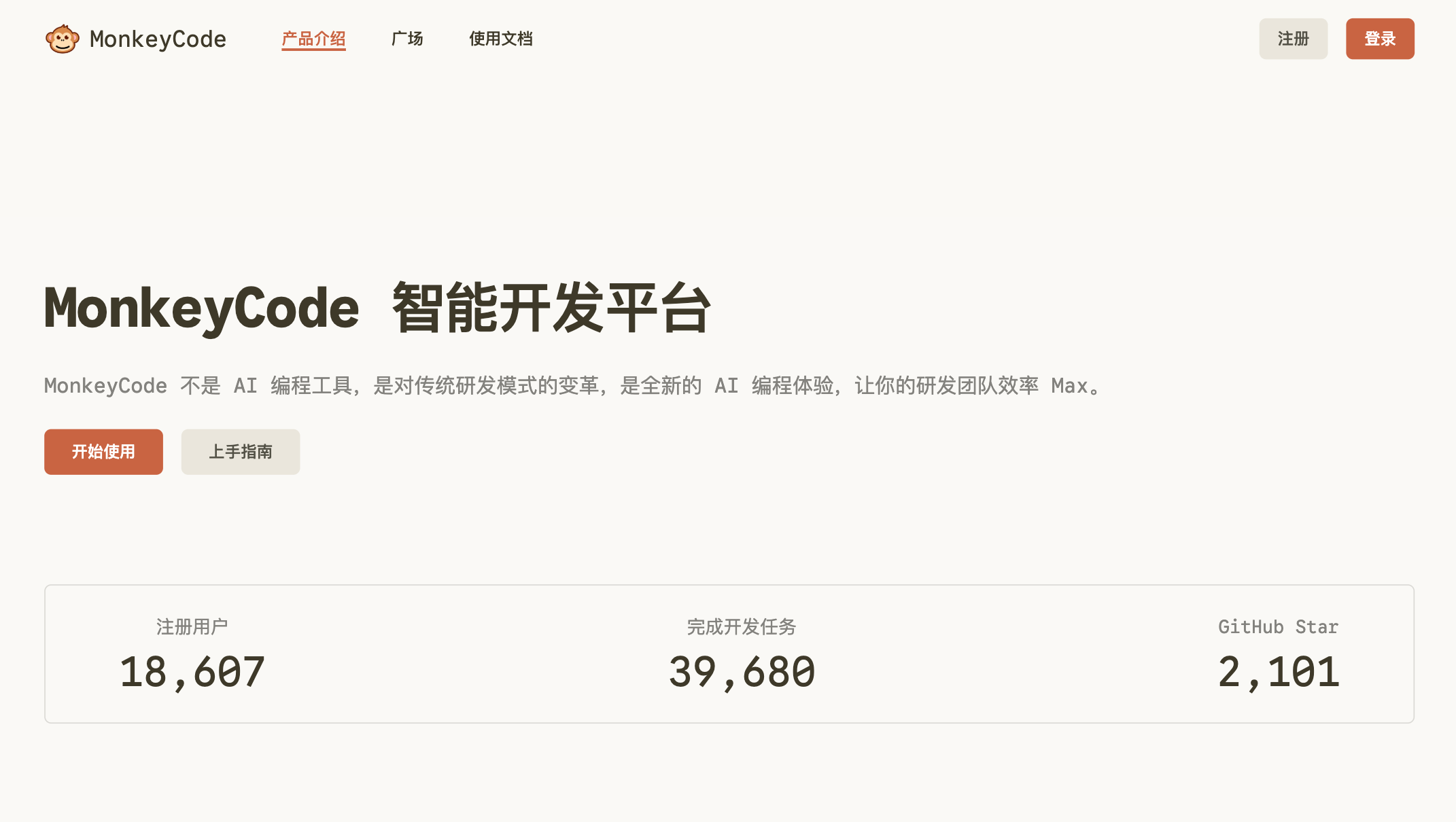 MonkeyCode 智能开发平台