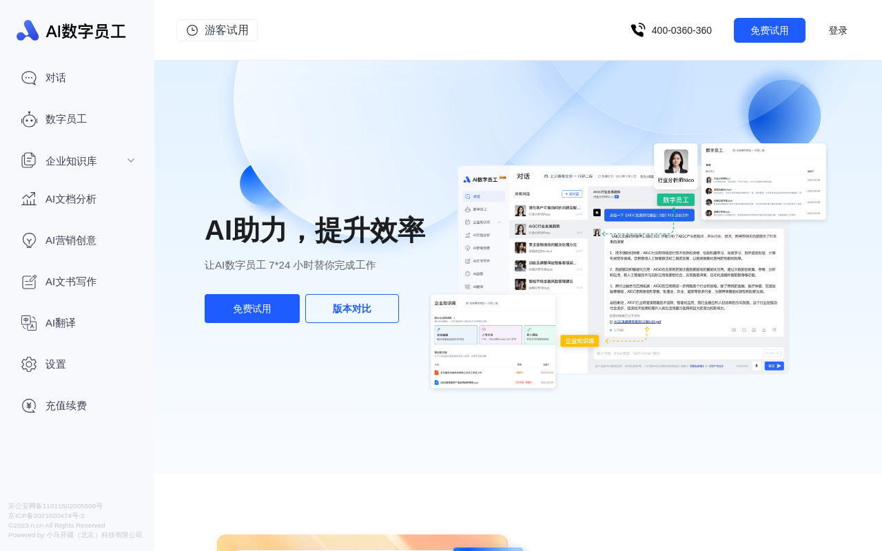 AI数字员工