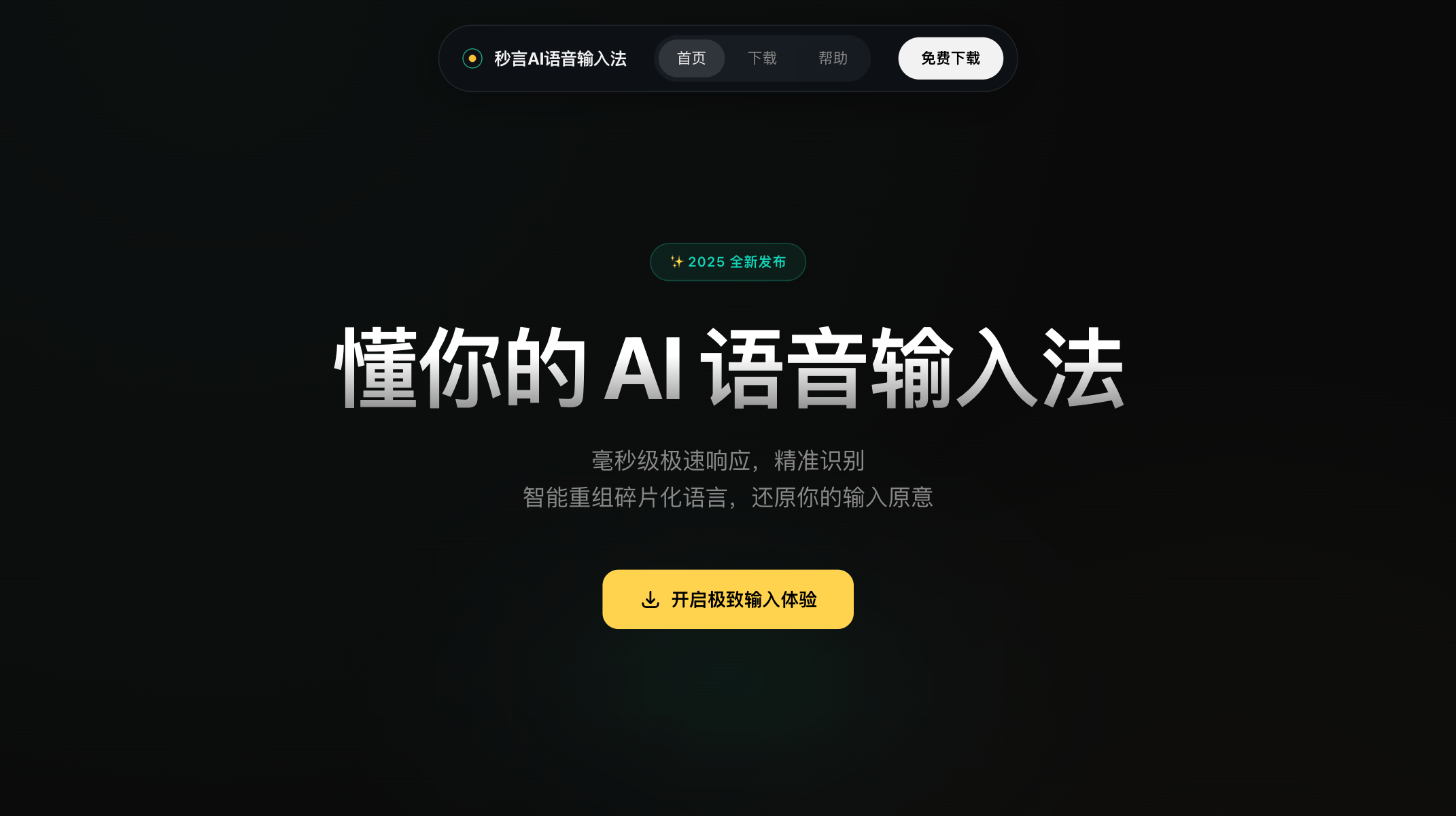 秒言AI语音输入法