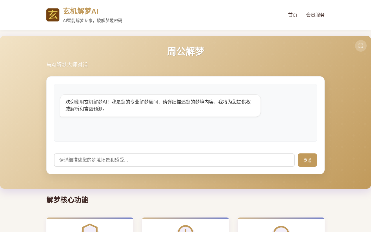 玄机解梦AI