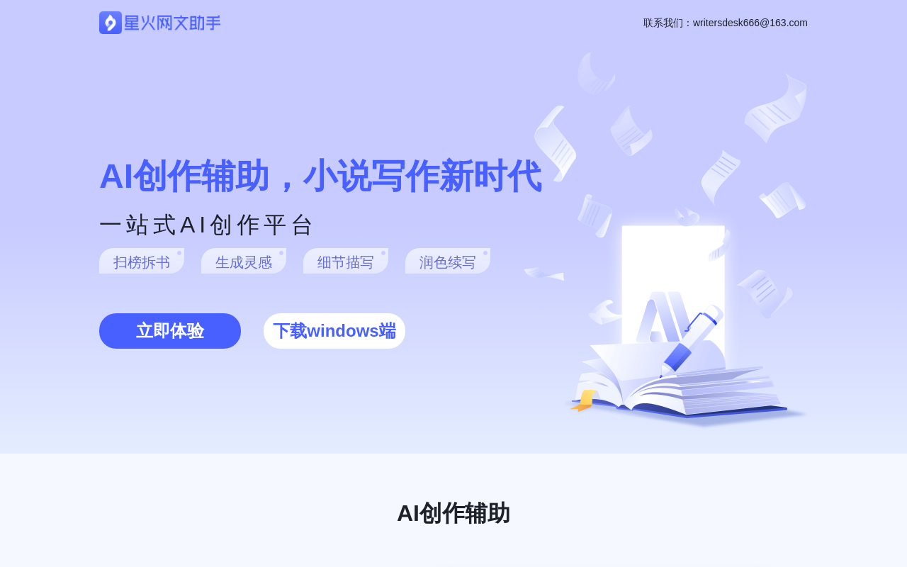 星火网文助手