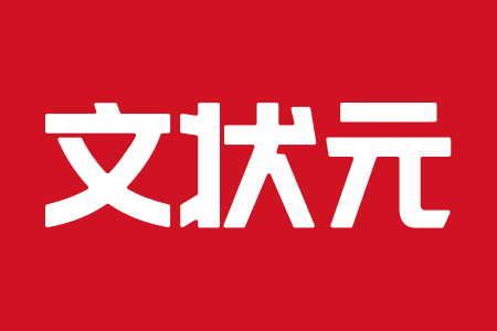 文状元