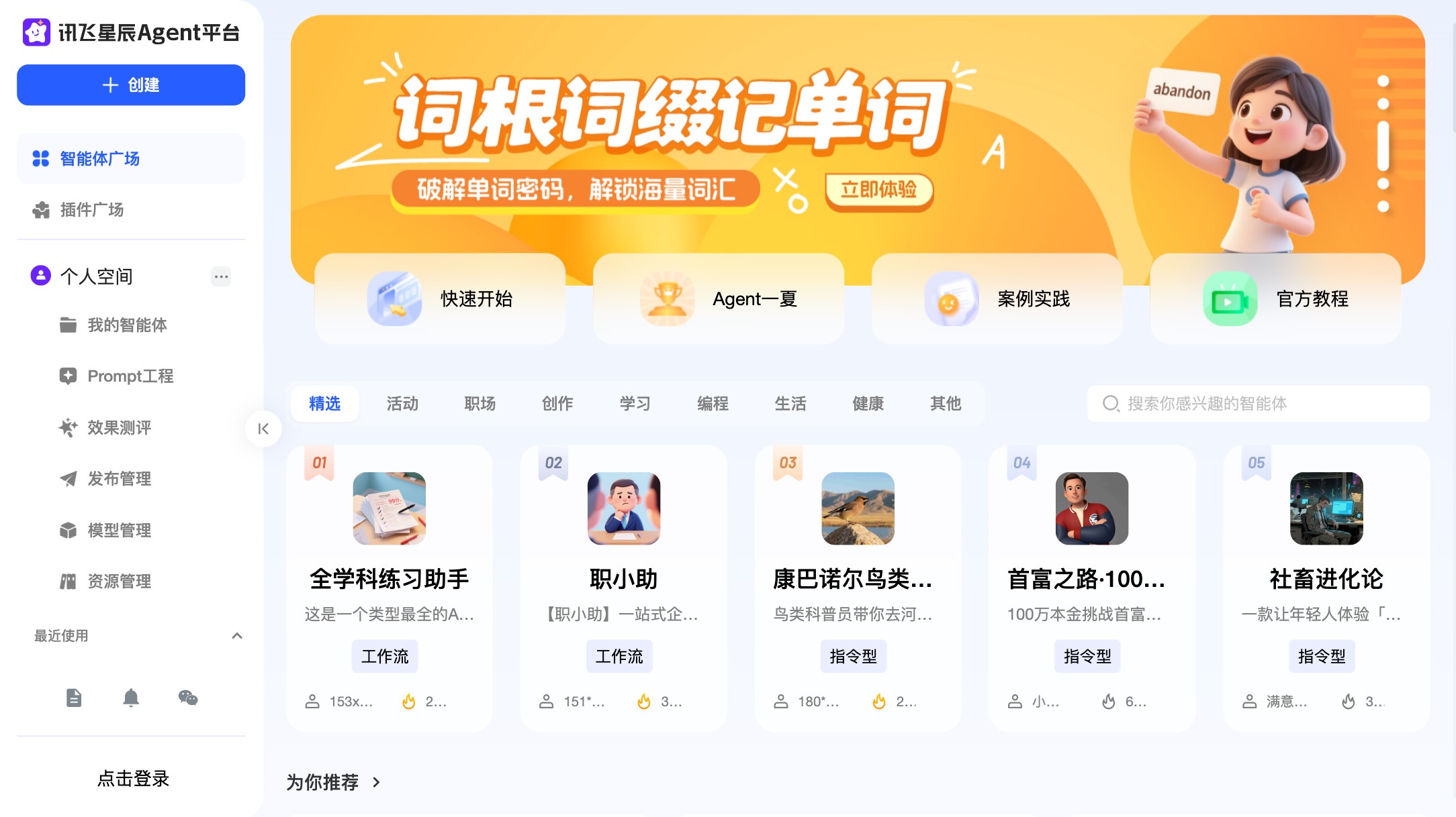 讯飞星辰Agent