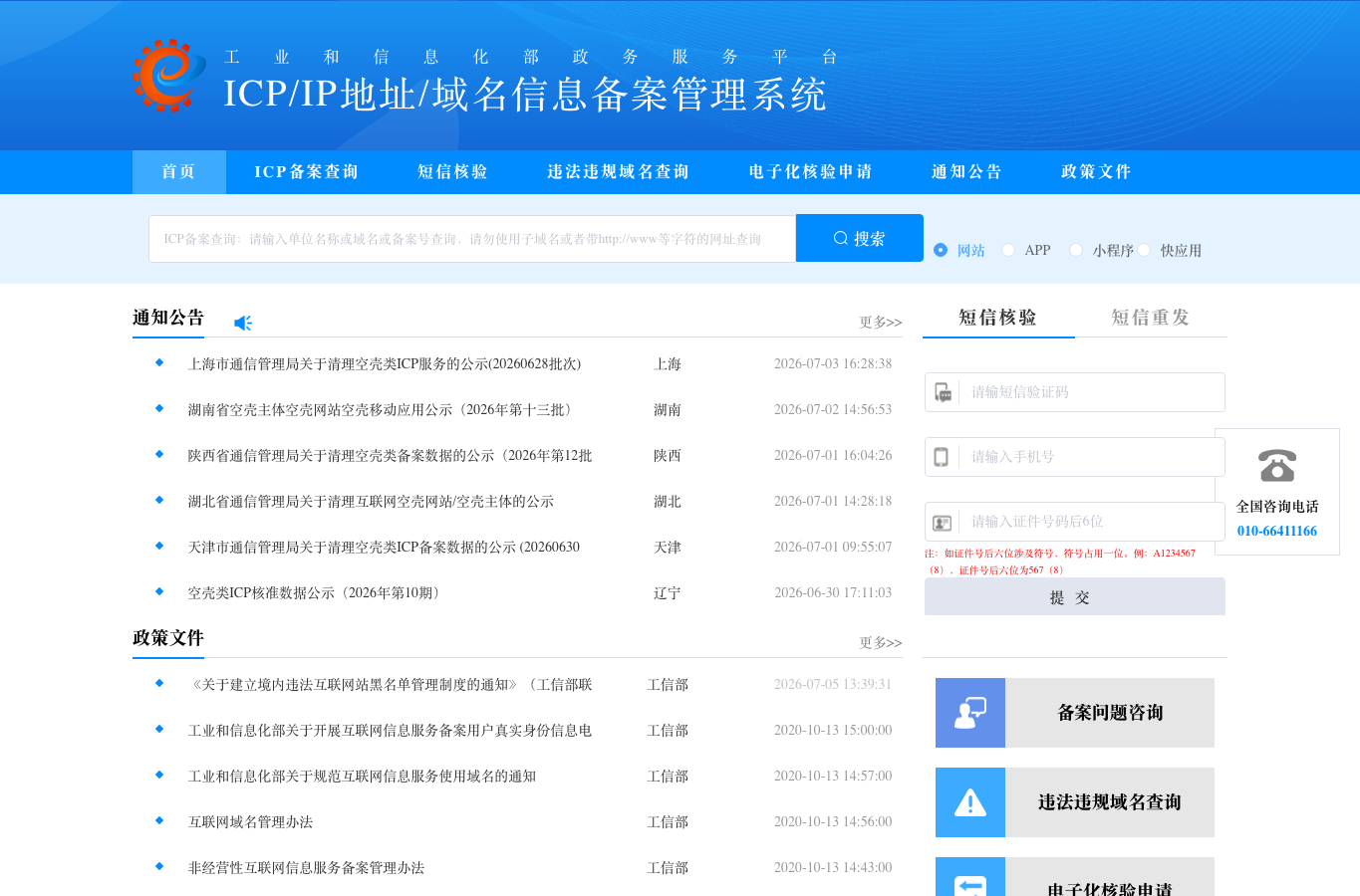 ICP/IP地址/域名信息备案管理系统