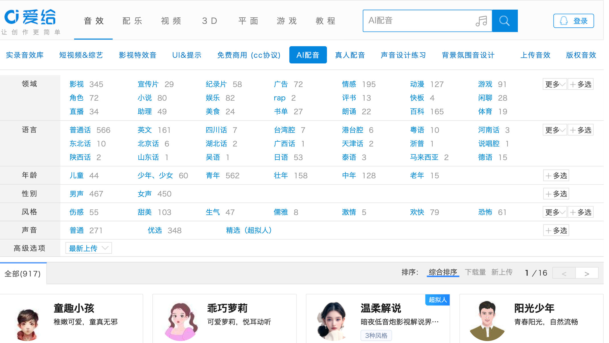 爱给网AI配音
