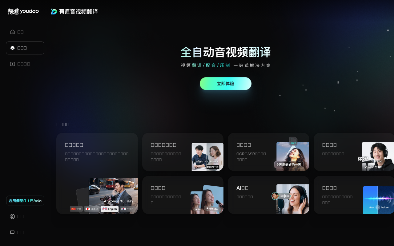 有道音视频翻译