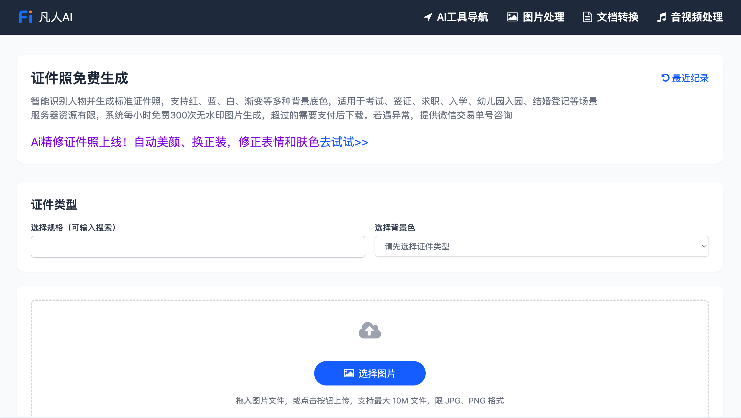 凡人AI证件照免费生成器