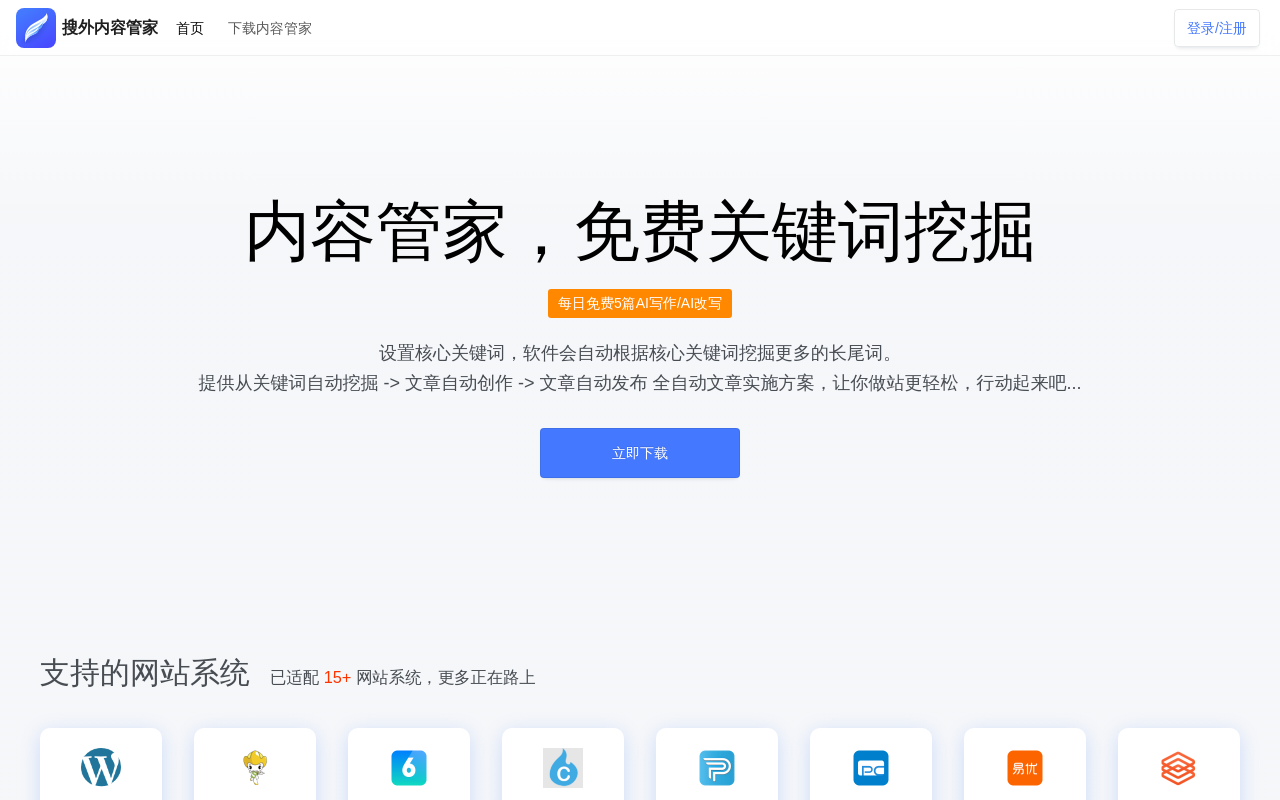 搜外内容管家