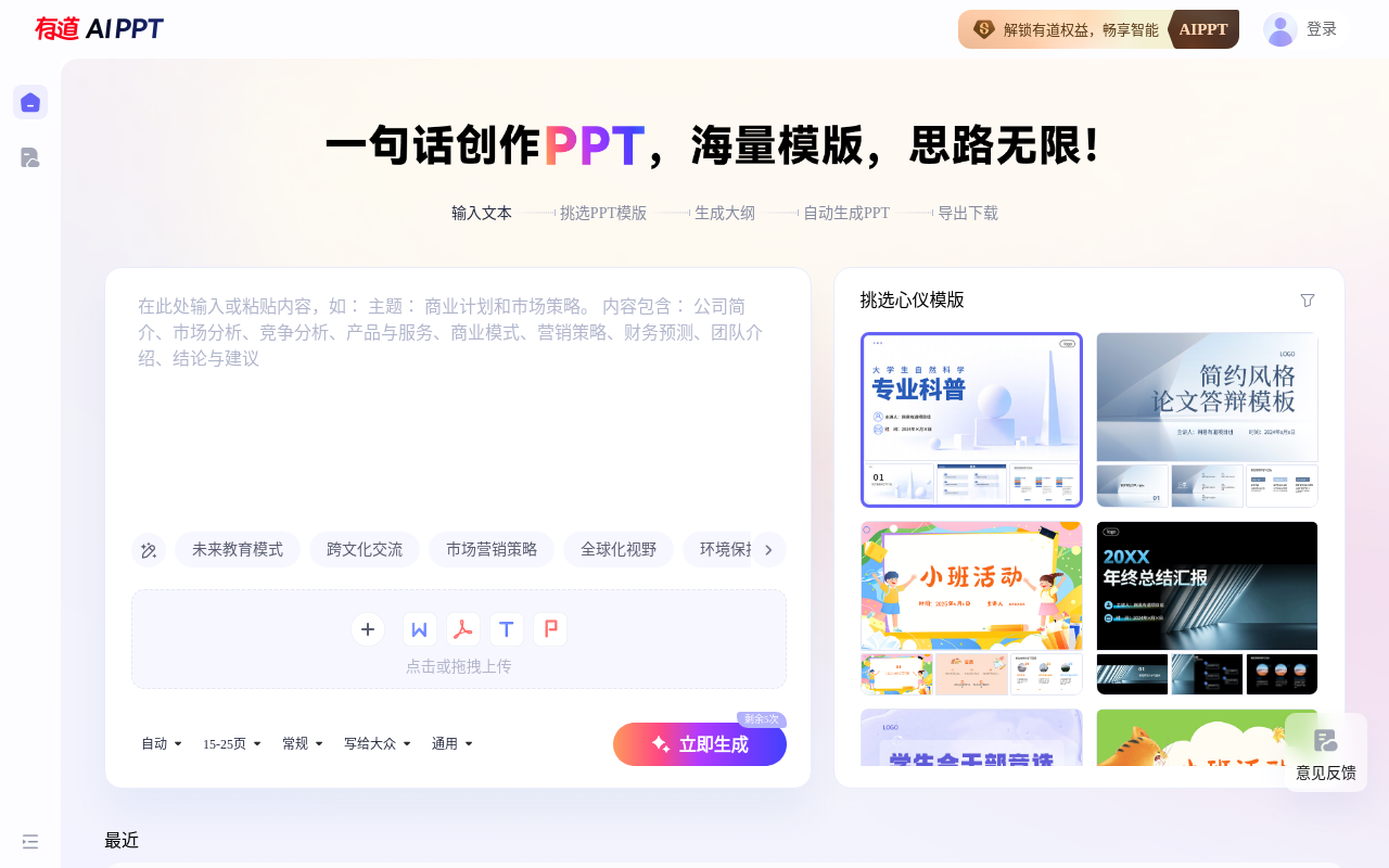有道AI PPT