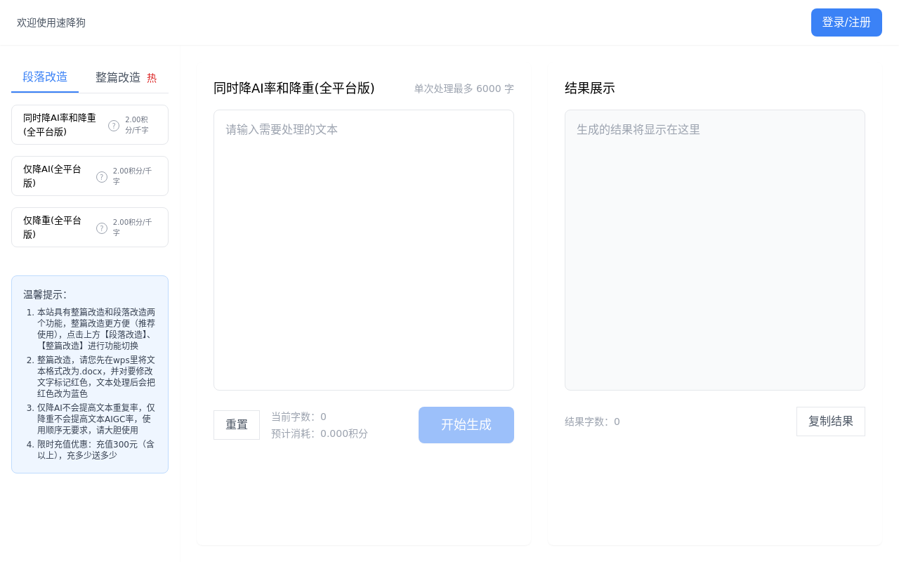 速降狗（论文一键降重/ai）