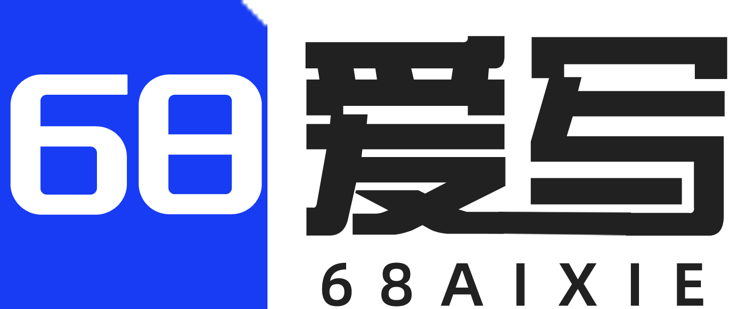 68爱写AI论文
