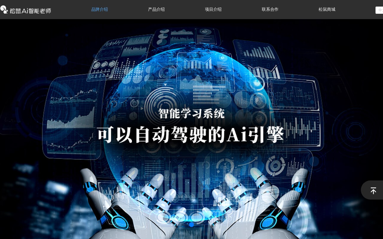 松鼠AI