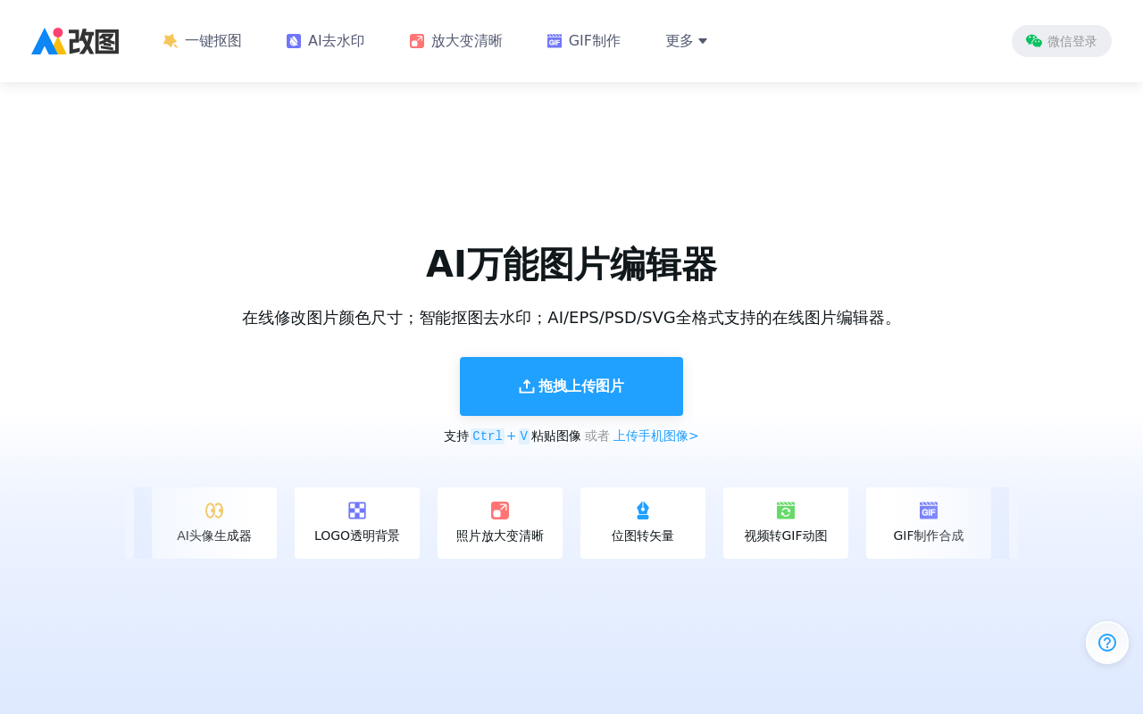 AI改图神器