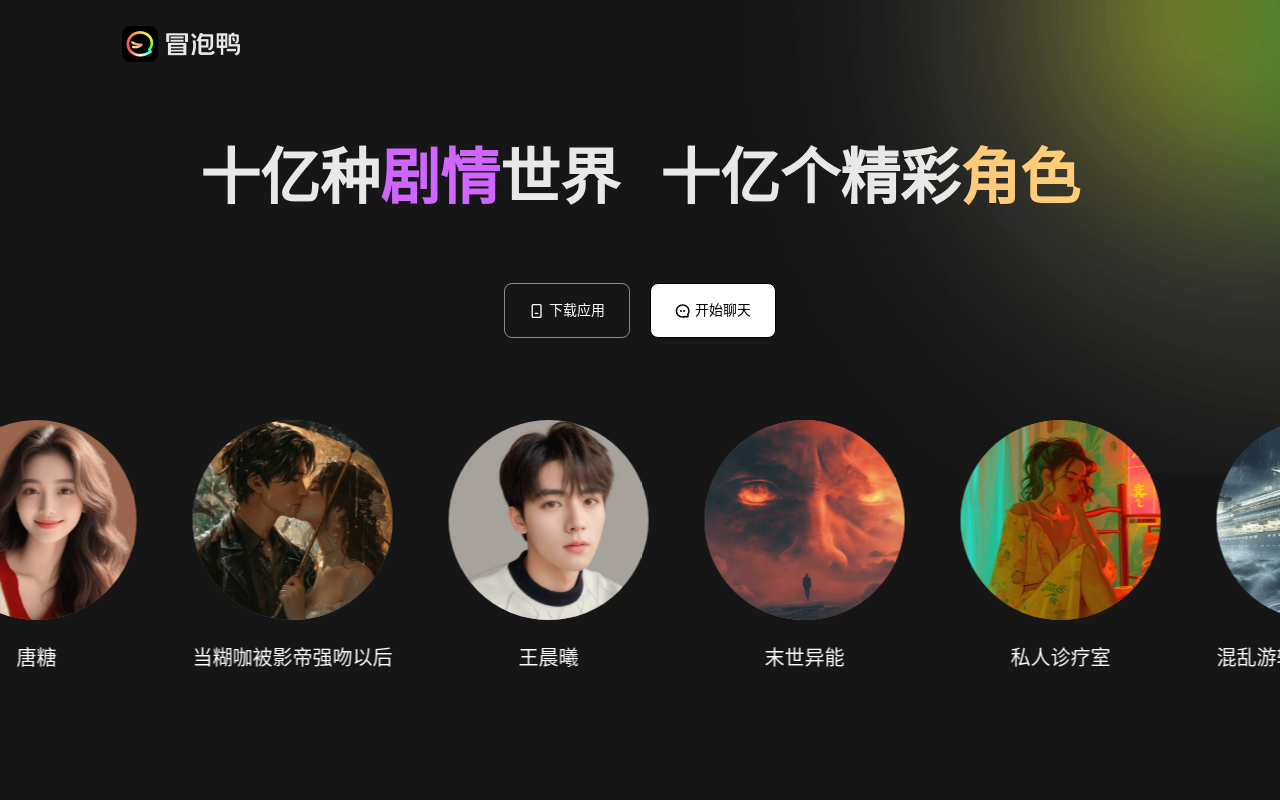 冒泡鸭 AI
