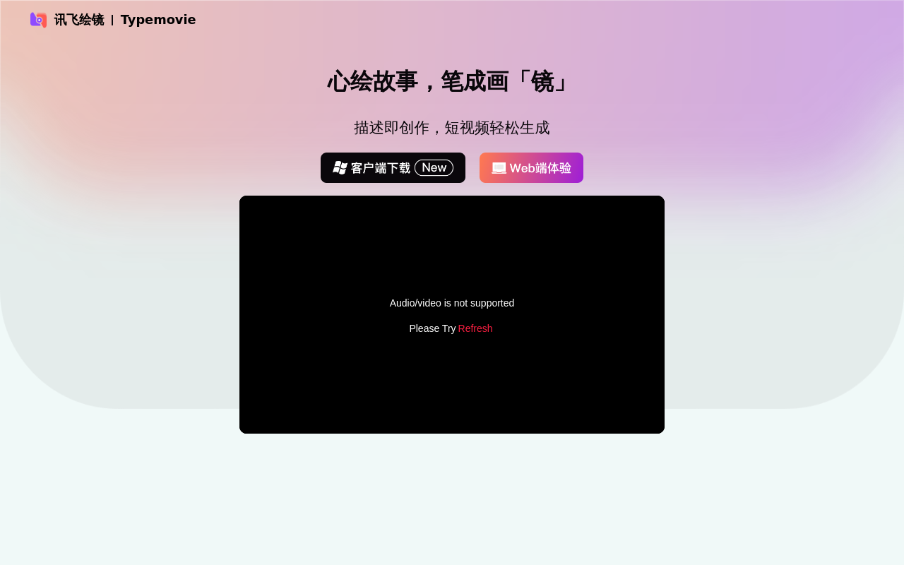 讯飞绘镜