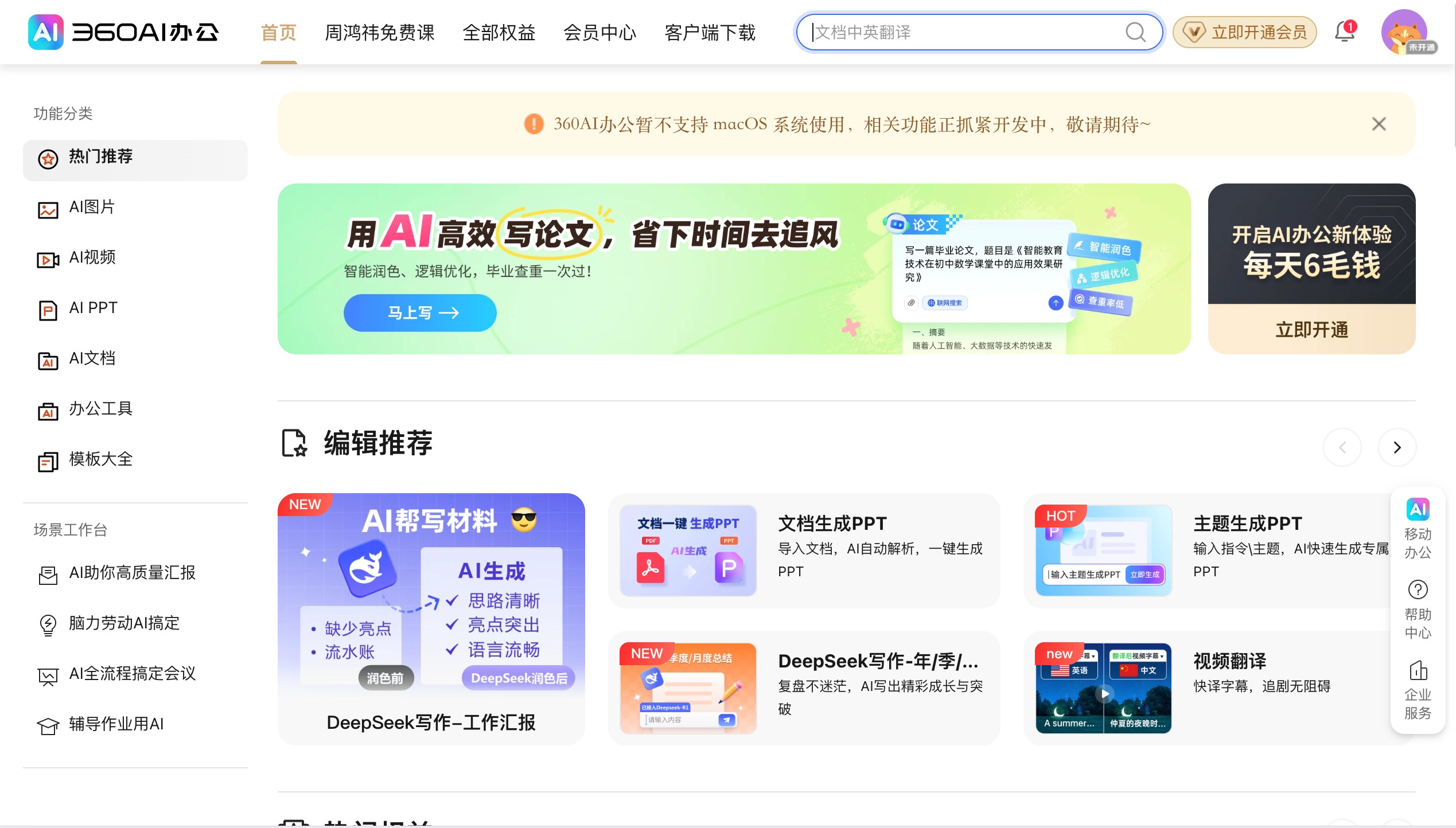 360AI办公