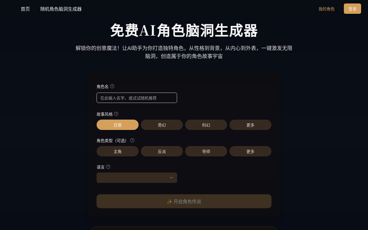 AI角色脑洞生成器
