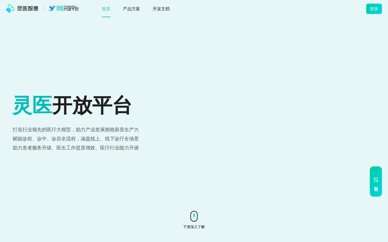 灵医智惠