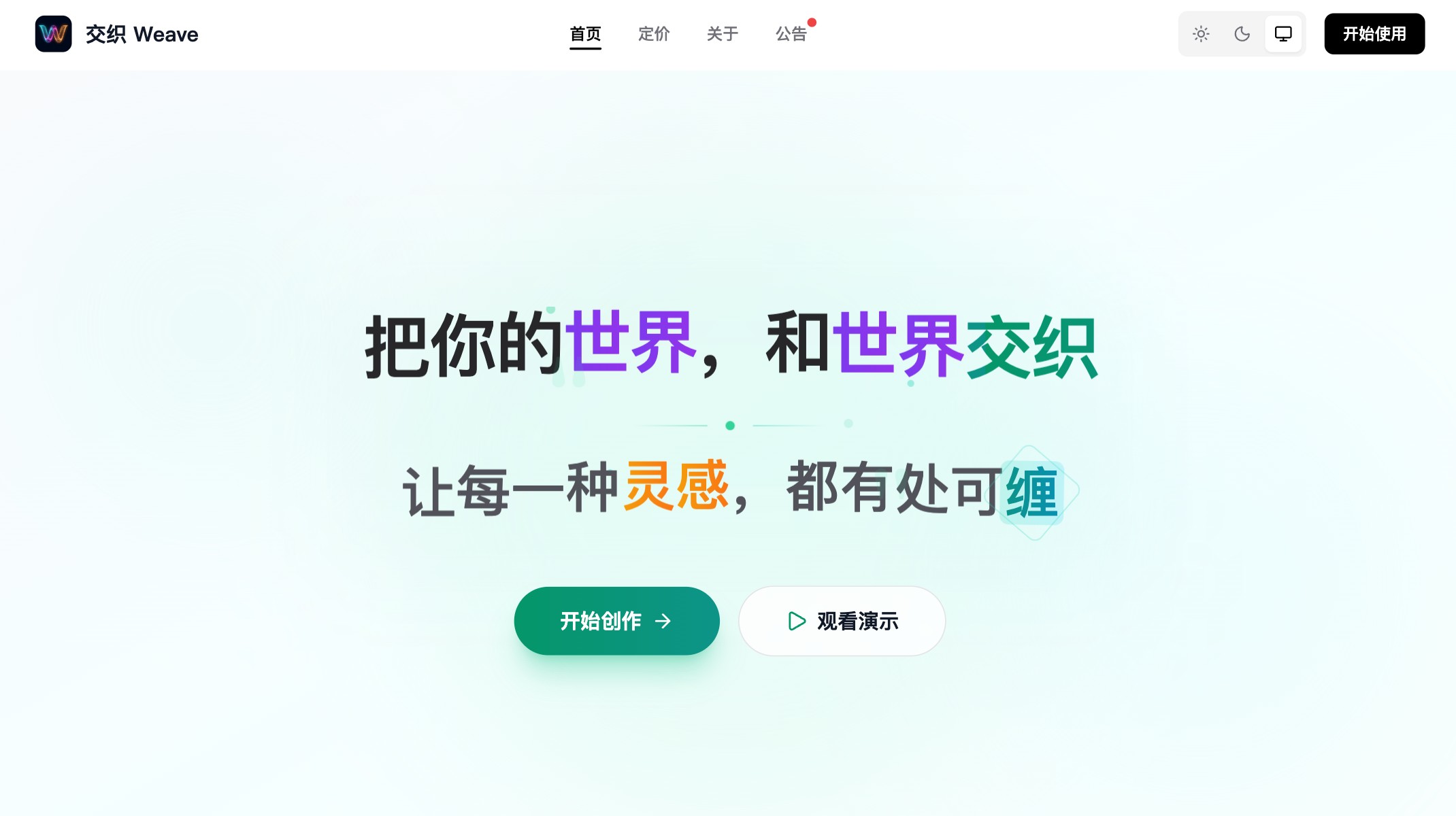 交织 Weave