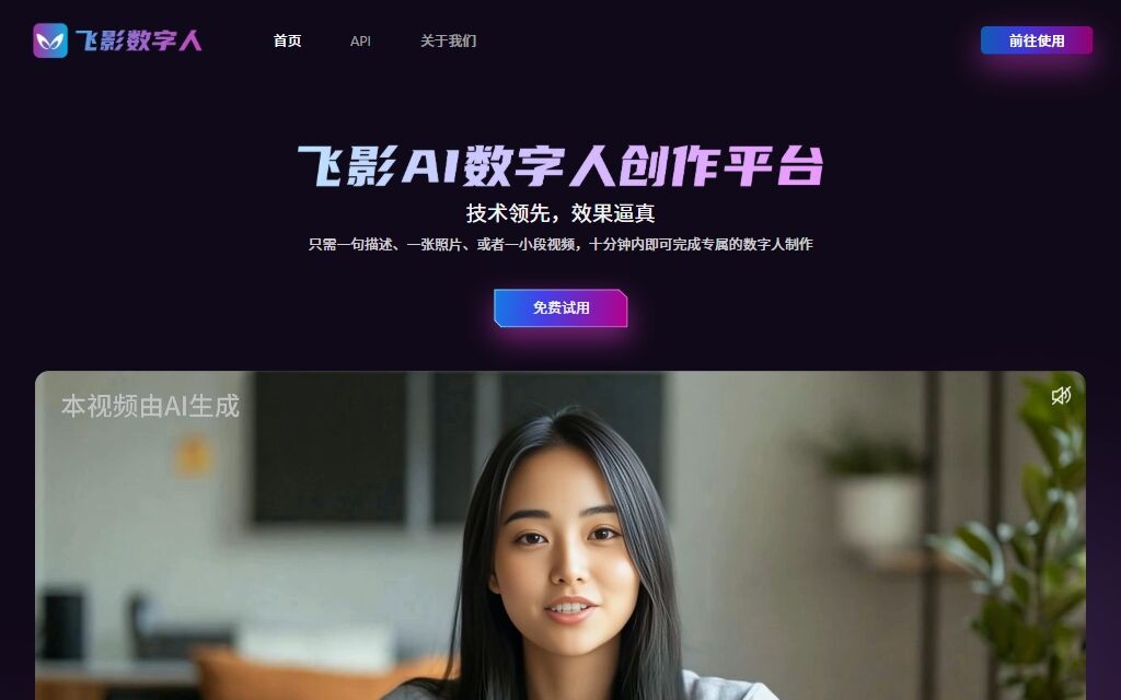 飞影数字人