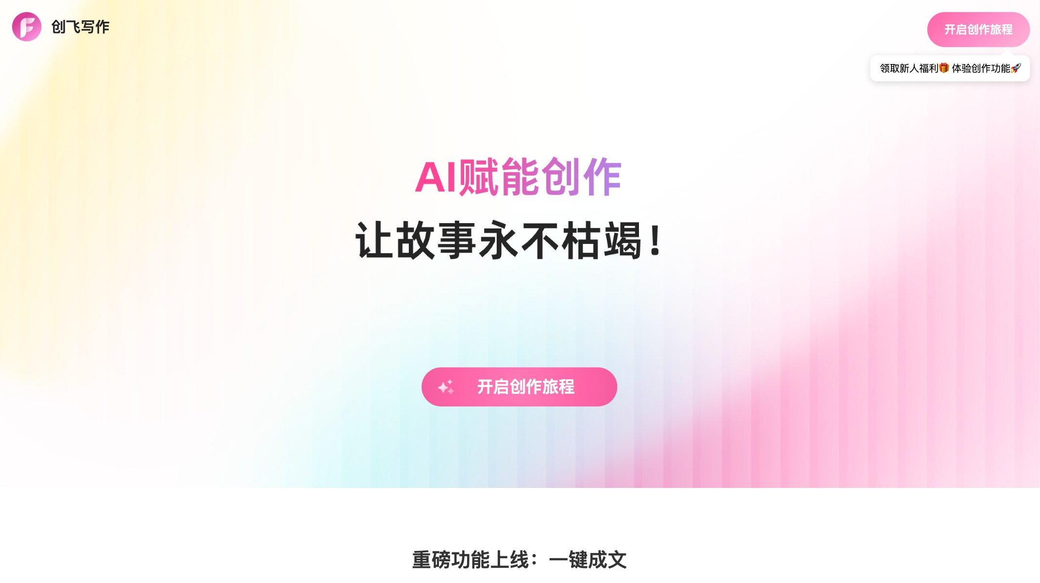 创飞写作