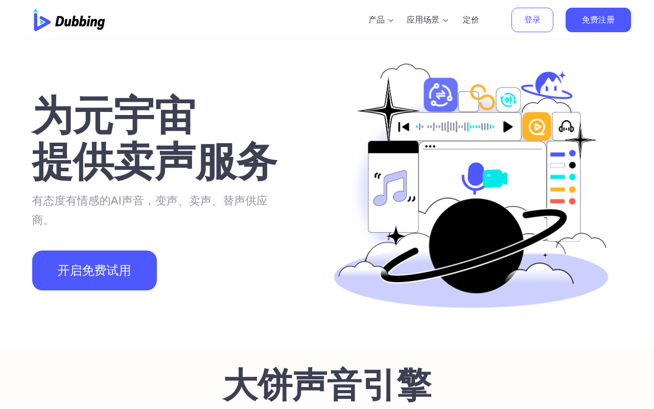 Dubbing大饼AI声音