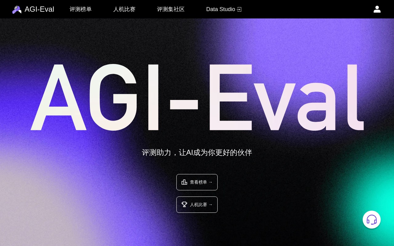 AGI-Eval评测社区