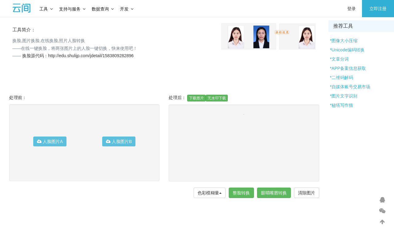 云间-照片换脸