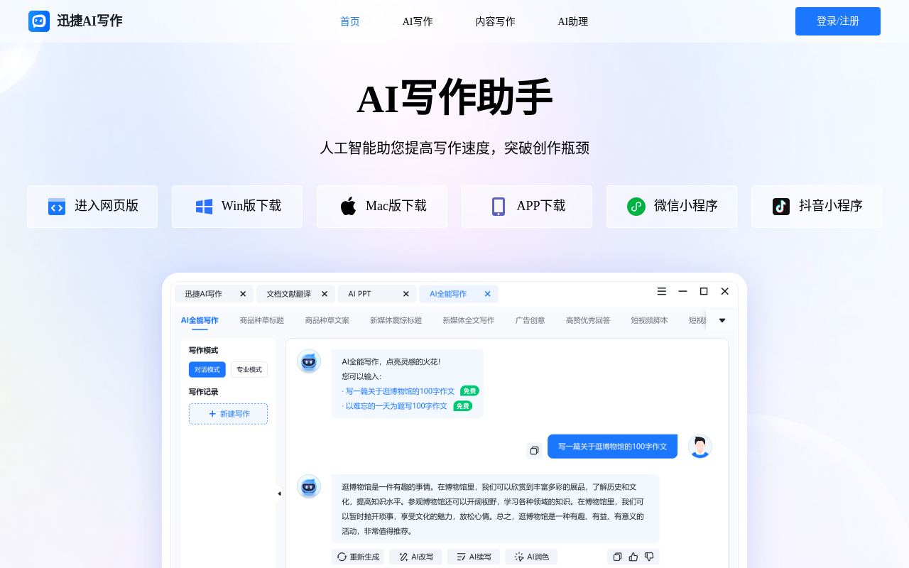 迅捷AI写作