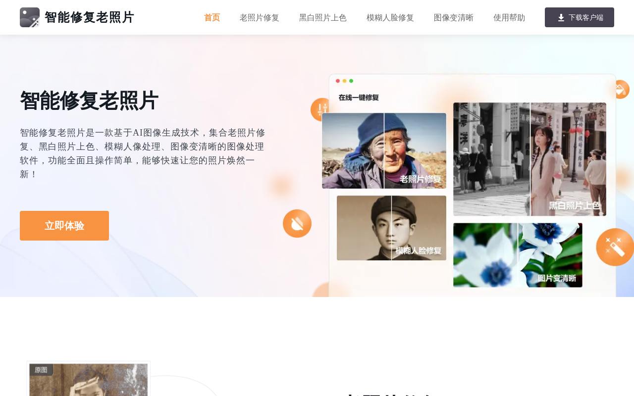 智能修复老照片