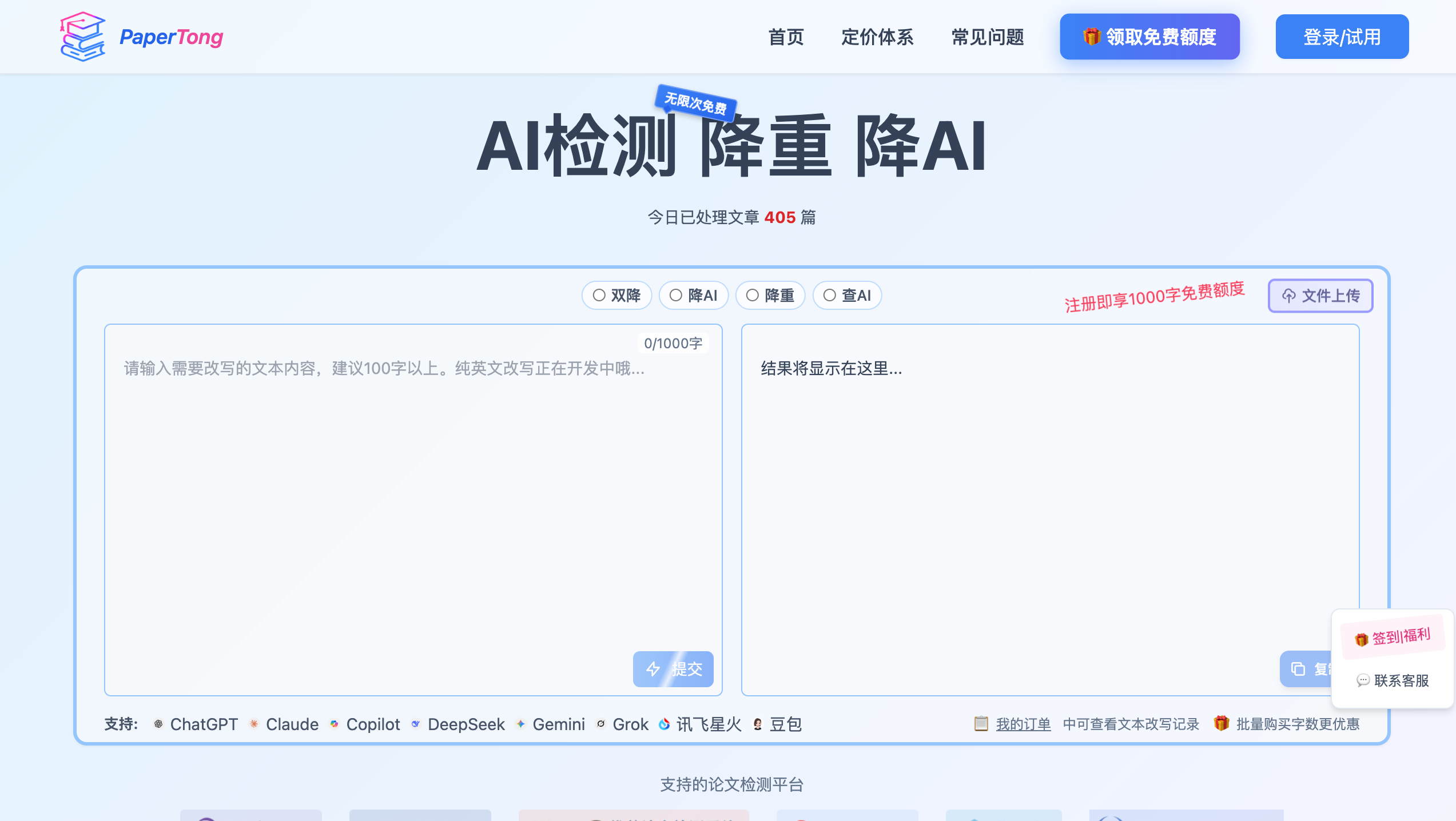 PaperTong 智能AI文本改写工具