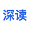 深读助手