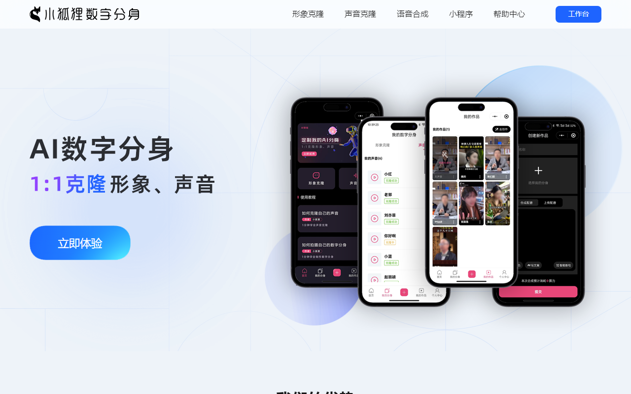 小狐狸AI数字人