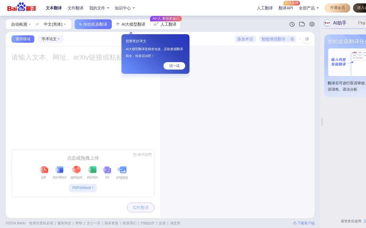 百度翻译·AI同传