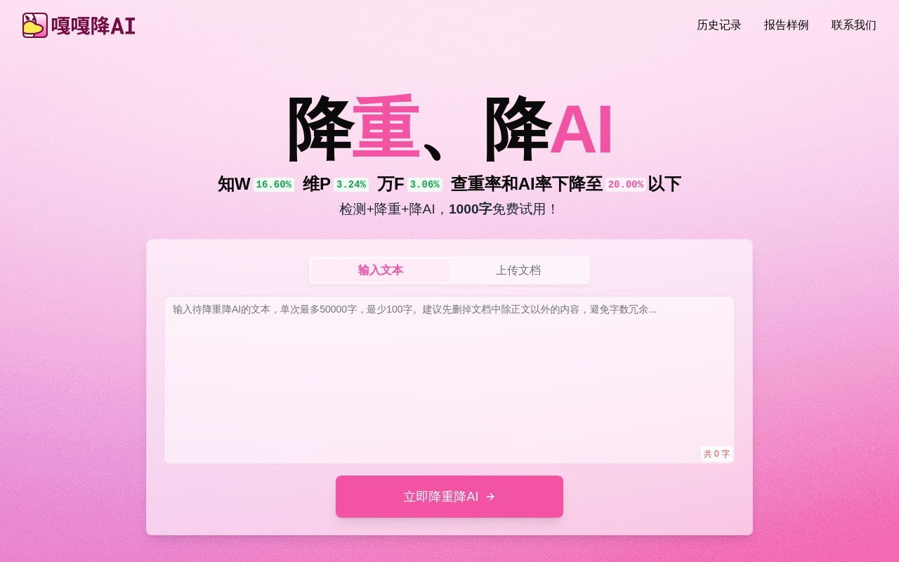 嘎嘎降AI（AIGCleaner）