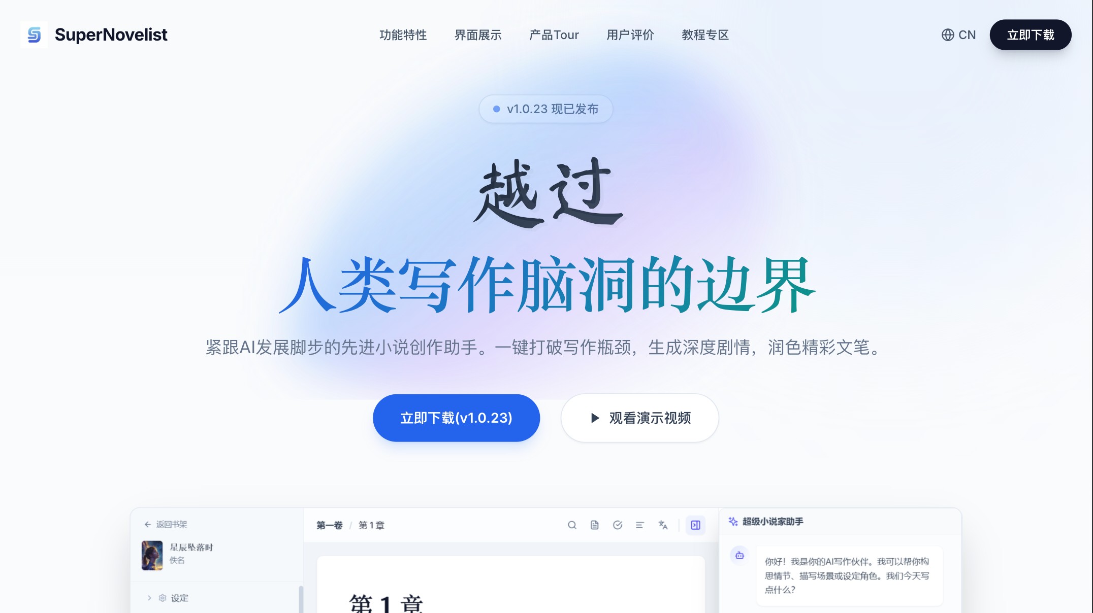 超级小说家